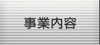 事業内容