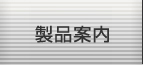 製品案内