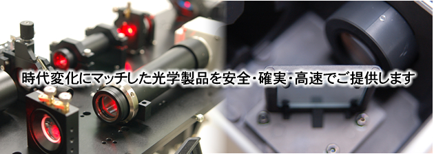 時代変化やニーズにマッチした光学製品を安全・確実・高速でご提供